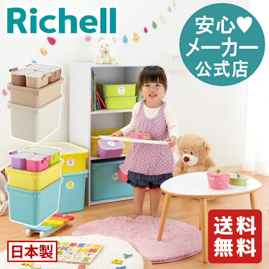 【公式/送料無料】シマットコ ケースセットリッチェル Richell 日本製 国産