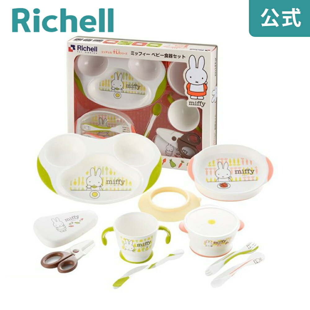 【公式】トライ ミッフィー ベビー食器セット MO-5リッチェル Richell 離乳食 食器 ブルーナのサムネイル