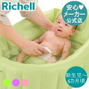 【公式】リッチェル Richell ふかふかベビーバスW新生児 6カ月 エアタイプ ふかふか エアポンプ内蔵 ベビーバス リッチェル リッチェルベビーバス 空気入れ