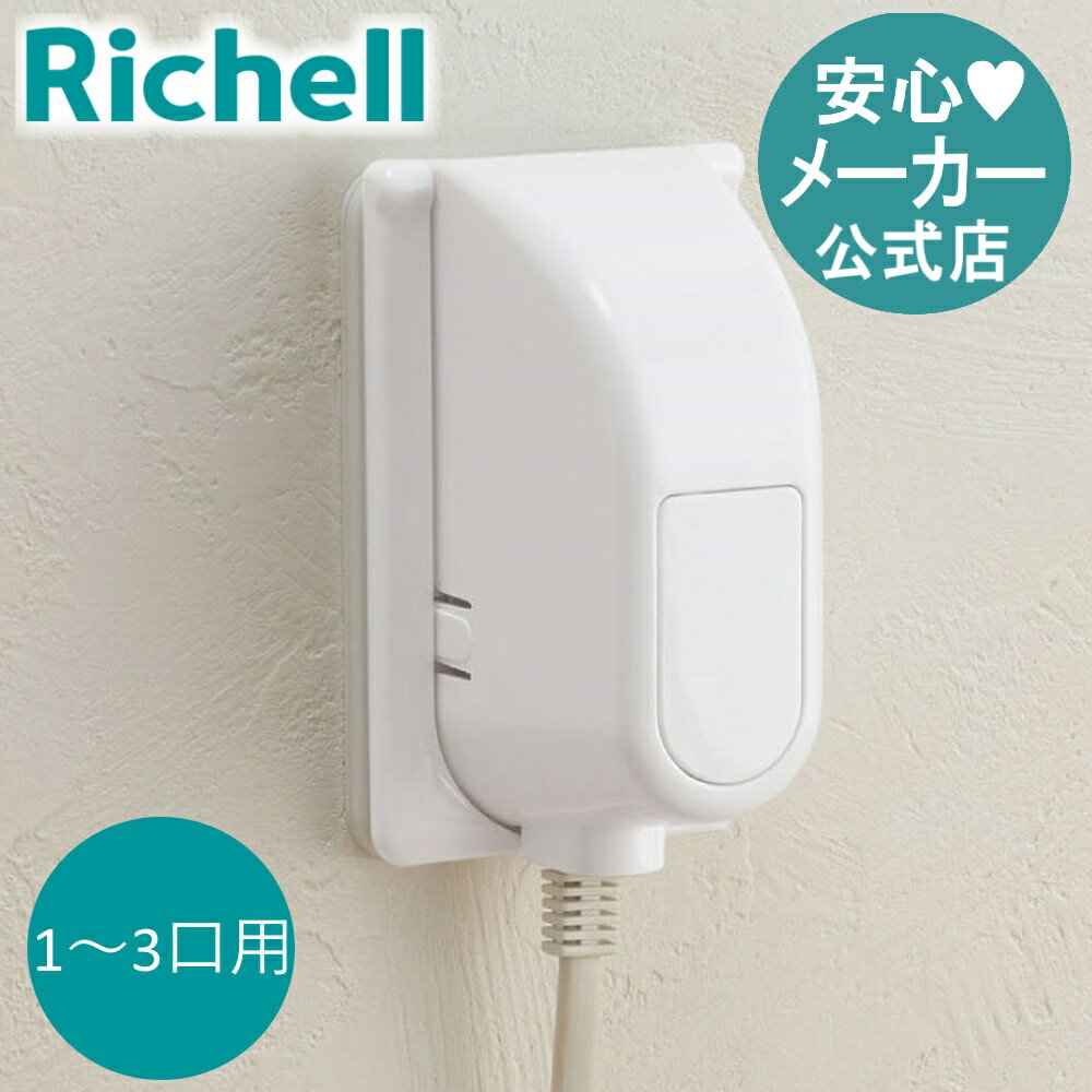 【公式/あす楽】ベビーガード コンセントフルカバーRリッチェル Richell カバー の 線 赤ちゃん いたずら防止 おしゃ…