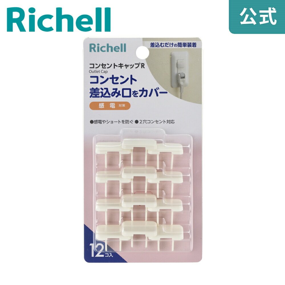 【公式】ベビーガード コンセントキャップRリッチェル Richell プラグカバー 赤ちゃん いたず ...