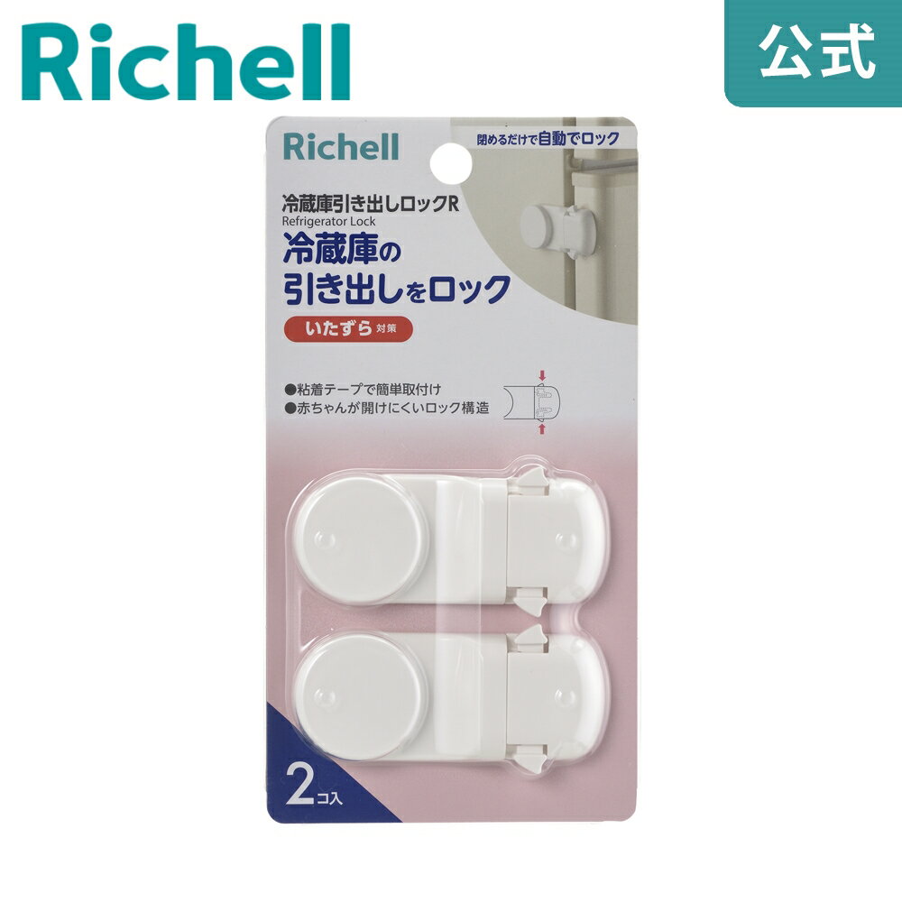 ベビーガード 冷蔵庫引き出しロックRリッチェル Richell ドアロック 赤ちゃん いたずら防止 後付け
