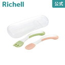 【15%OFFクーポン!◆LINE友達登録限定】【公式直営】トライ やわらかにぎにぎスプーン・フォークセット(ケース付)リッチェル Richell ベビー 赤ち...