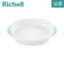 【全品MAX20%OFFクーポン14日20:00~】【公式直営】トライ もぐもぐ期プレートリッチェル Richell 7ケ月