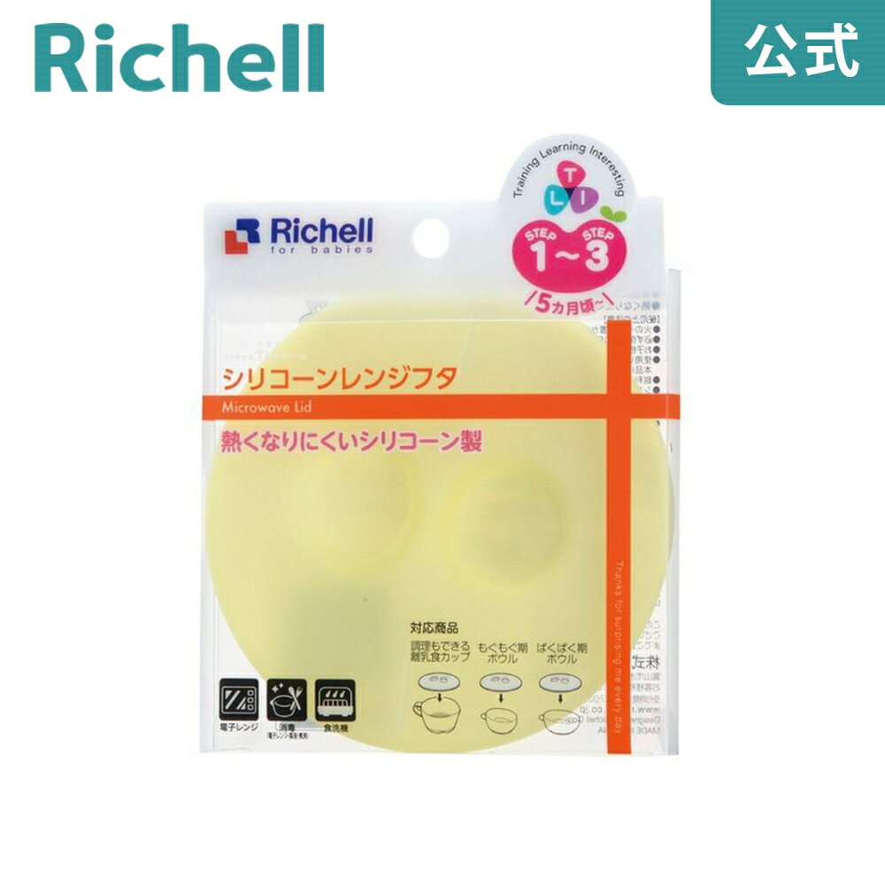 食器にのせるだけ。 保管に、再加熱に便利。 熱くなりにくい、オールシリコーンゴム製です。 5カ月頃から。 対応食器/ 　トライ 調理もできる離乳食カップ 　トライ もぐもぐ期ボウル 　トライ ぱくぱく期ボウル ●商品情報● 商品名/トライ シリコーンレンジフタ サイズ/φ11.8×1.1(cm) 材質/シリコーンゴム 耐熱温度/140度 電子レンジOK 食器洗乾燥機OK 煮沸・薬液消毒OK ※画面上では実際の商品の色と多少異なって見える場合があります。ご了承ください。 ●メール便配送 (同梱不可・日時指定不可・手渡し不可・ラッピング不可) 配送途中の事故についての損害賠償は行いません。 ●複数個のご注文や別商品との同時注文の場合 以下の場合は宅配便となります。 ・同一商品で同梱可能な数量を超えた場合 ・メール便適用外の商品と同時にご注文いただいた場合 送料無料は以下の場合を除いて適用されません。 ・お買い上げ金額が送料無料となる金額以上の場合 ・大型品を除く送料無料対象品と同梱の場合 メーカー希望小売価格はメーカーサイトに基づいて掲載しています ※1,000円未満の商品はレビュープレゼント対象外です。