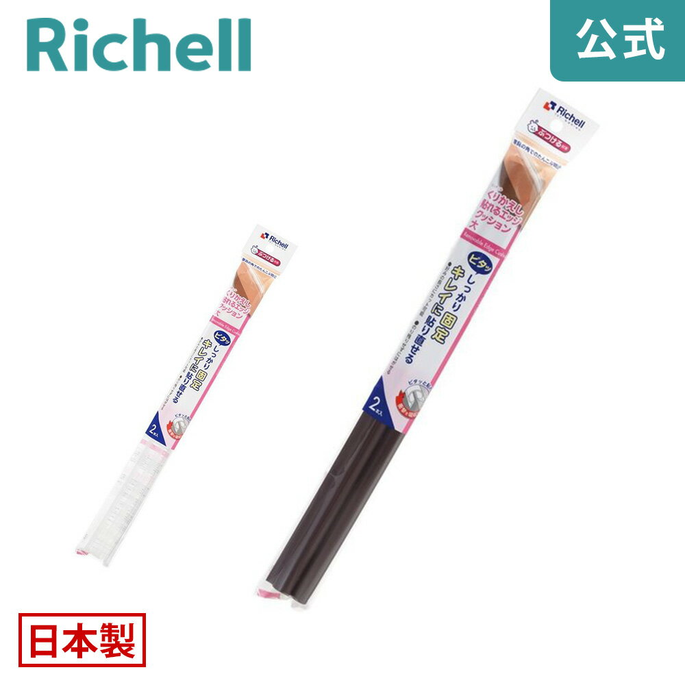 【公式】ベビーガード くりかえし貼れるエッジクッション 大リッチェル Richell コーナー プロテクター 赤ちゃん プラスチック 日本製 国産