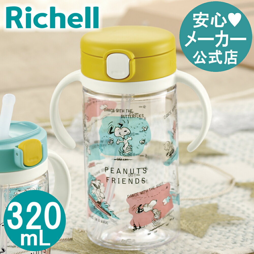 ピーナッツ コレクション おでかけストローマグ 320リッチェル Richell ベビー 水筒 320ml スヌーピー 7ケ月 赤ちゃん 食洗機 洗いやすい シリコン