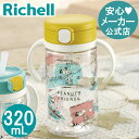 ピーナッツ コレクション おでかけストローマグ 320リッチェル Richell ベビー 水筒 320ml スヌーピー 7ケ月 赤ちゃん 食洗機 洗いやすい シリコン