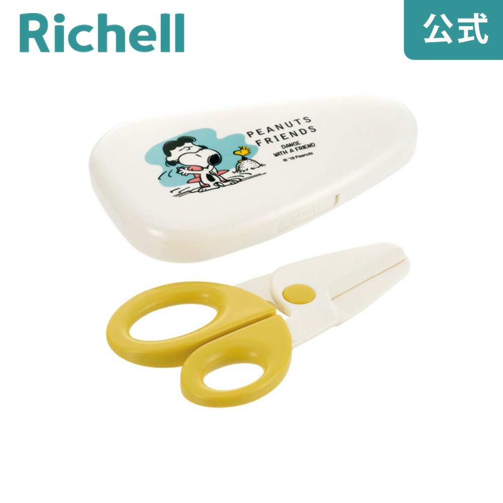リッチェル Richell ピーナッツ コレクション 離乳食はさみ(ケース付)