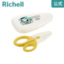 リッチェル Richell ピーナッツ コレクション 離乳食はさみ(ケース付)