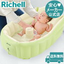 【公式/送料無料】ふかふかベビーバス プラスリッチェル Richell シンク 子供 用 浴槽 グッズ 大きめ 赤ちゃん 新生児 0歳 0ケ月 お風呂 沐浴