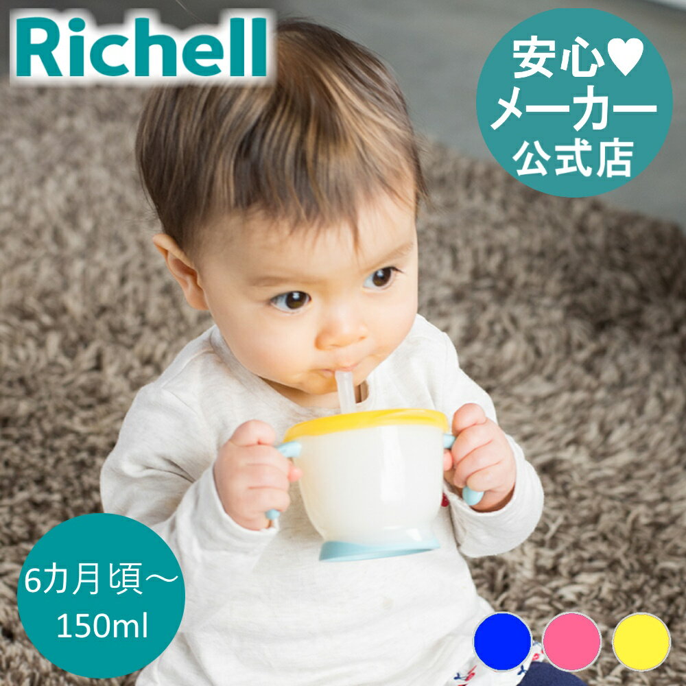 【公式】アクリア コップでマグ ストロータイプRリッチェル Richell ベビー 水筒 150ml 6ケ月 赤ちゃん 食洗機 洗いやすい シリコン