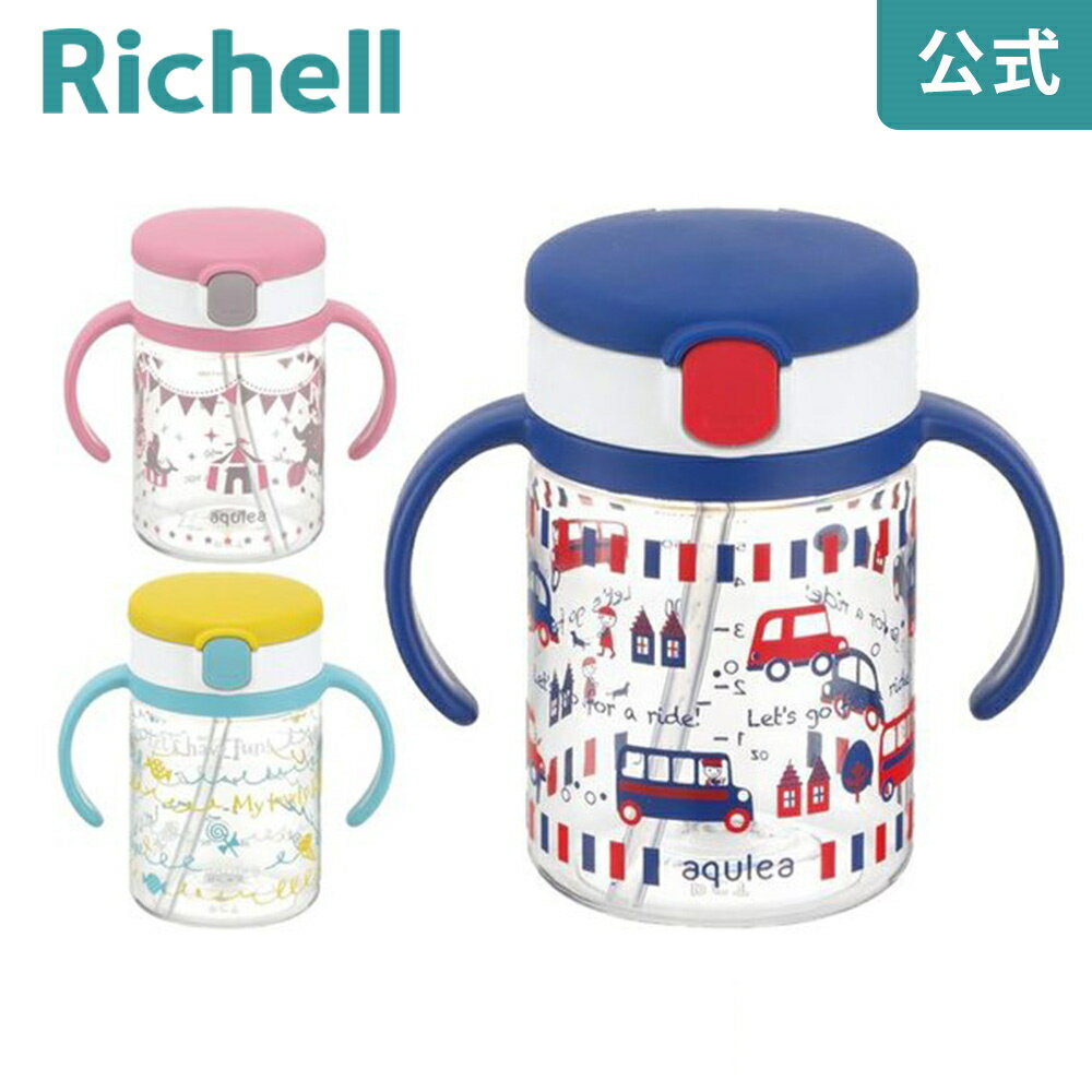 【公式/あす楽】アクリア おでかけストローマグR 200リッチェル Richell ベビー 水筒 200ml 7ケ月 赤ちゃん 練習 洗いやすい シリコン