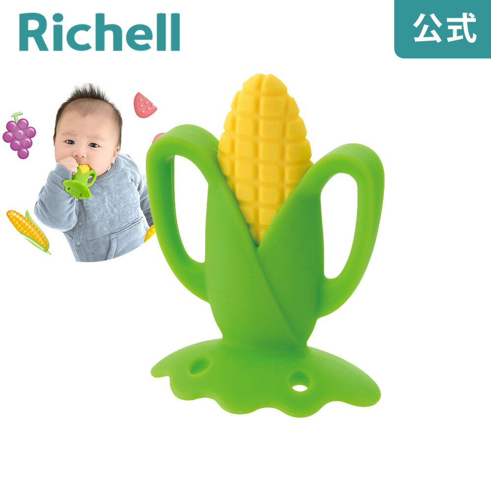 【公式】リッチェル 歯がため もちもちコーン(ケース付)Richellのサムネイル