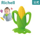 歯固め 【公式】歯がため もちもちコーン(ケース付)リッチェル Richell