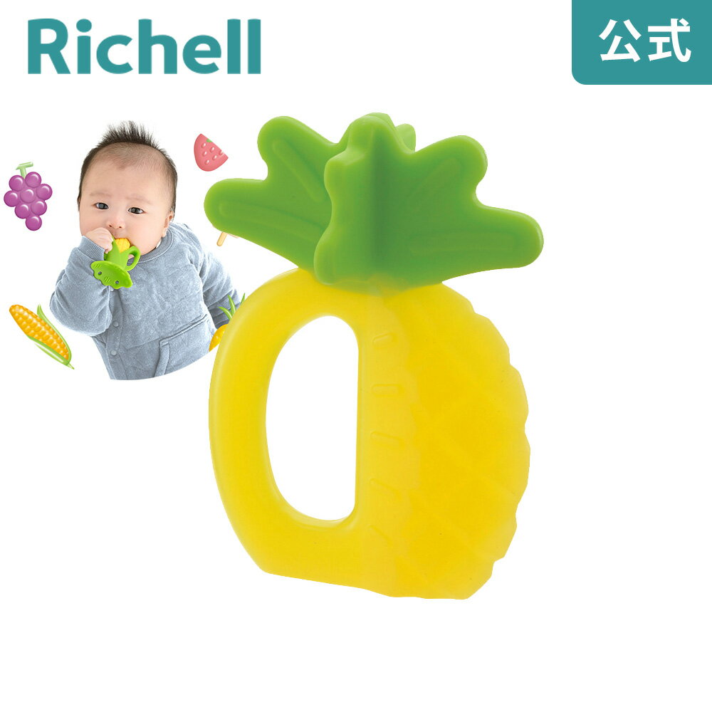 歯固め 【アウトレット】歯がため もちもちパイン(ケース付)リッチェル Richell