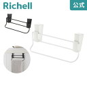 【全品MAX20%OFFクーポン】【公式直営】ラクール タオルハンガーリッチェル Richell