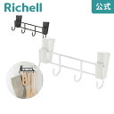 【全品MAX20%OFFクーポン】【公式直営】ラクール キッチンツールフックリッチェル Richell