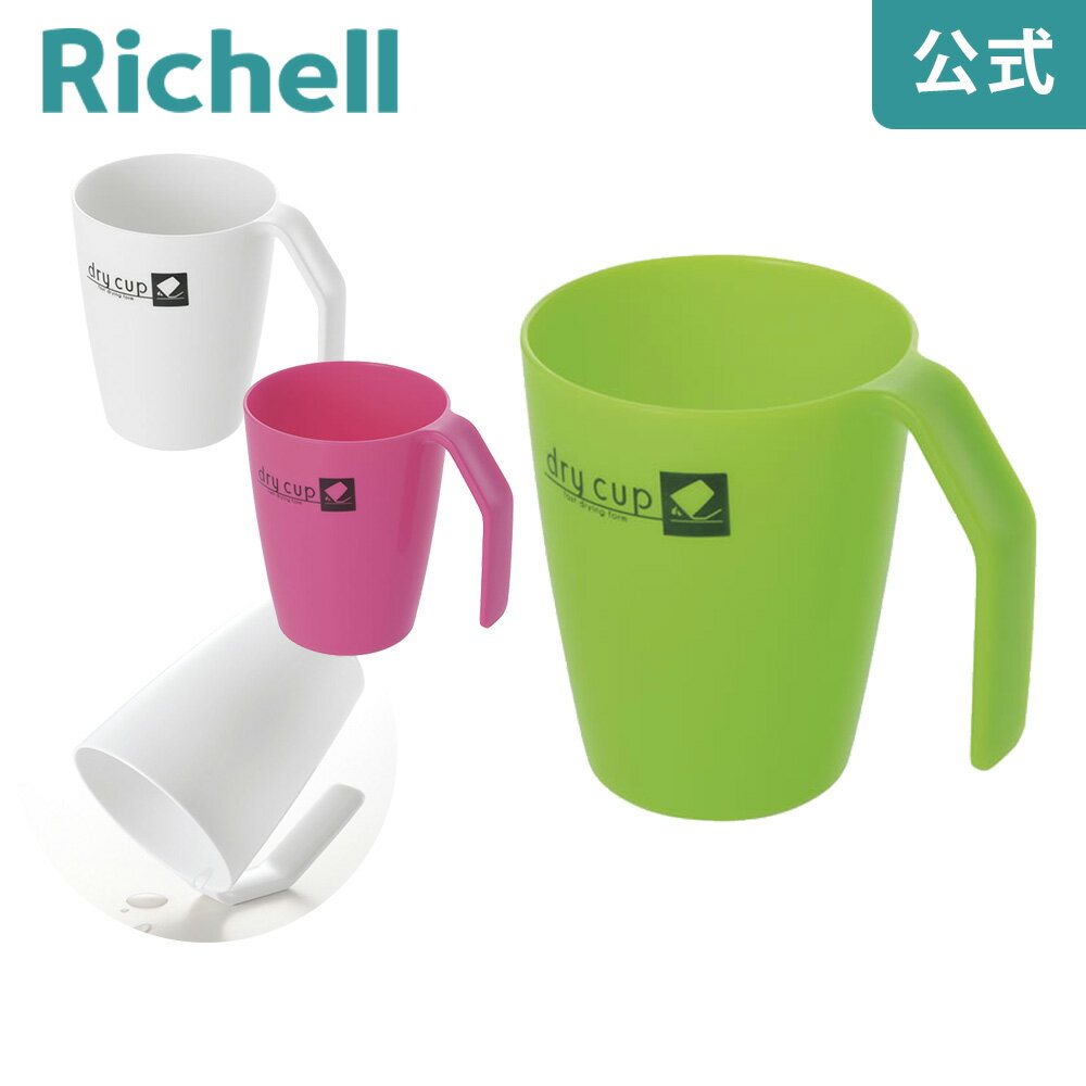 【全品MAX20%OFFクーポン 19日20:00〜】【公式直営】ドライカップリッチェル Richell コップ おしゃれ プラスチック