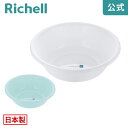 【LINEお友達登録限定15%OFFクーポン29日〜】【公式直営】シンプルトーン 洗面器リッチェル Richell バスボウル 湯おけ 風呂桶 桶 おしゃれ お...