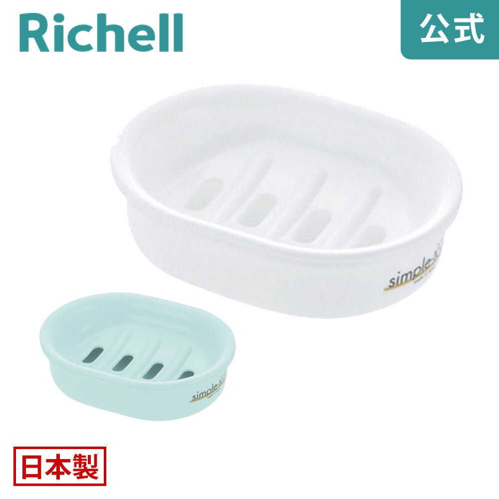 シンプルトーン 石けん台メーカー公式店舗 リッチェル Richell 抗菌加工 日本製 プラスチック Ag+ 銀イオン配合 石鹸置き ソープディッシュ 新生活 浴室