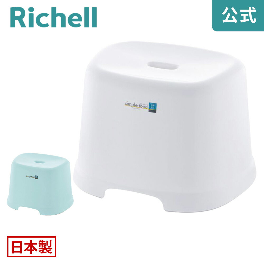 6/25限定★最大100%ポイントバック【公式直営】シンプルトーン 腰かけ 25Hリッチェル Richell お 風呂 の 椅子 イス バス シャワー チェア カビ 防止 滑り止め 低い 日本製 国産のサムネイル