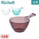 【公式直営】カラリ 手おけ HGリッチェル Richell ハンディボウル 手 風呂 桶 カビ ない 防止 ひっかけ 持ち手付き おしゃれ 透明 クリア 日本製 国産