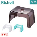 【全品MAX20%オフクーポン】【公式直営】カラリ 腰かけ 20Hリッチェル Richell お 風呂 の 椅子 イス バス シャワー チェア 透明 引っ掛け 滑り止め 低い 日本製 国産