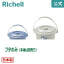 【LINE友達登録限定15%OFFクーポン 30日0時〜】【公式直営】ダスポット バケツ 8型フタリッチェル Richell ペール 蓋 日本製 国産
