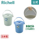 【LINE友達登録限定15%OFFクーポン 30日0時〜】【公式直営】ダスポット バケツ 10型本体リッチェル Richell ペール 10L 10リットル 日...
