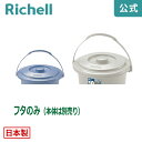 【LINE友達登録限定15%OFFクーポン 30日0時〜】【公式直営】ダスポット バケツ 10型フタリッチェル Richell ペール 蓋 10L 10リットル...