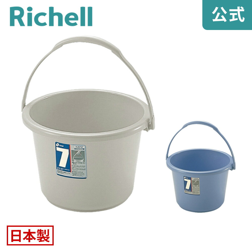 【公式】ダスポット 広口バケツ 7型リッチェル Richell ペール 日本製 国産