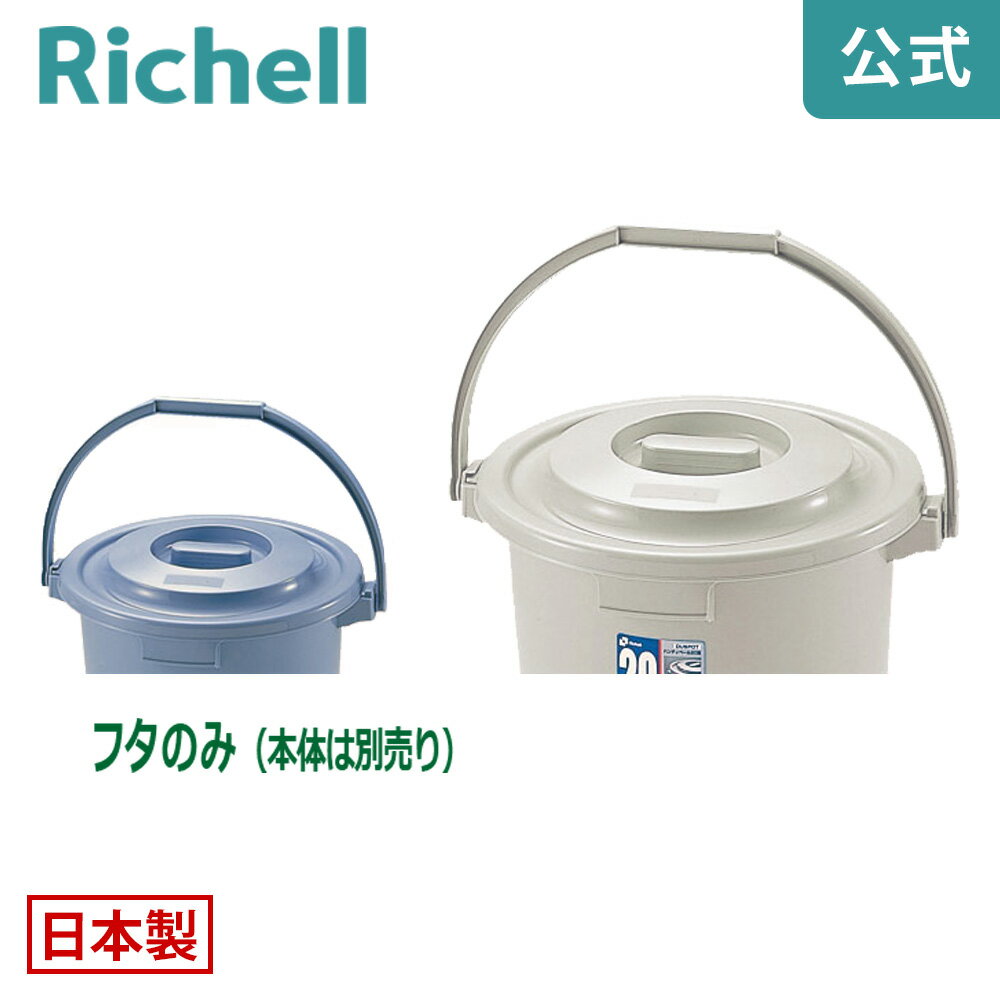 【公式】ダスポット ハンディペール 20型フタリッチェル Richell ゴミ ごみ 箱 くず入れ ダストボックス バケツ 蓋 20L 20リットル 日本製 国産