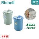 【公式直営】ダスポット ペール 丸35型本体リッチェル Richell ゴミ ごみ 箱 くず入れ ダストボックス 日本製 国産