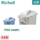 ダスポット ペール 角35型フタリッチェル Richell ゴミ ごみ 箱 くず入れ ダストボックス 角型 蓋 日本製 国産