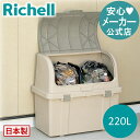 【全品MAX20%OFFクーポン】【公式直営】分別ストッカー W220C220L リッチェル Richell ゴミ ごみ箱 くず入れ ダストボックス 大型 屋外 ベランダ マンション おしゃれ プラスチック 日本製 国産 ゴミ保管 保管庫 収納庫 ガーデニング 軽量 分別