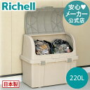 【公式】分別ストッカー W220Cリッチェル Richell ゴミ ごみ 箱 くず入れ ダストボックス 小型 屋外 庭 ベランダ マンション おしゃれ プラスチック 日本製 国産