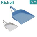 【LINEお友達登録限定15%OFFクーポン29日〜】【公式直営】ちりとり S型リッチェル Richell