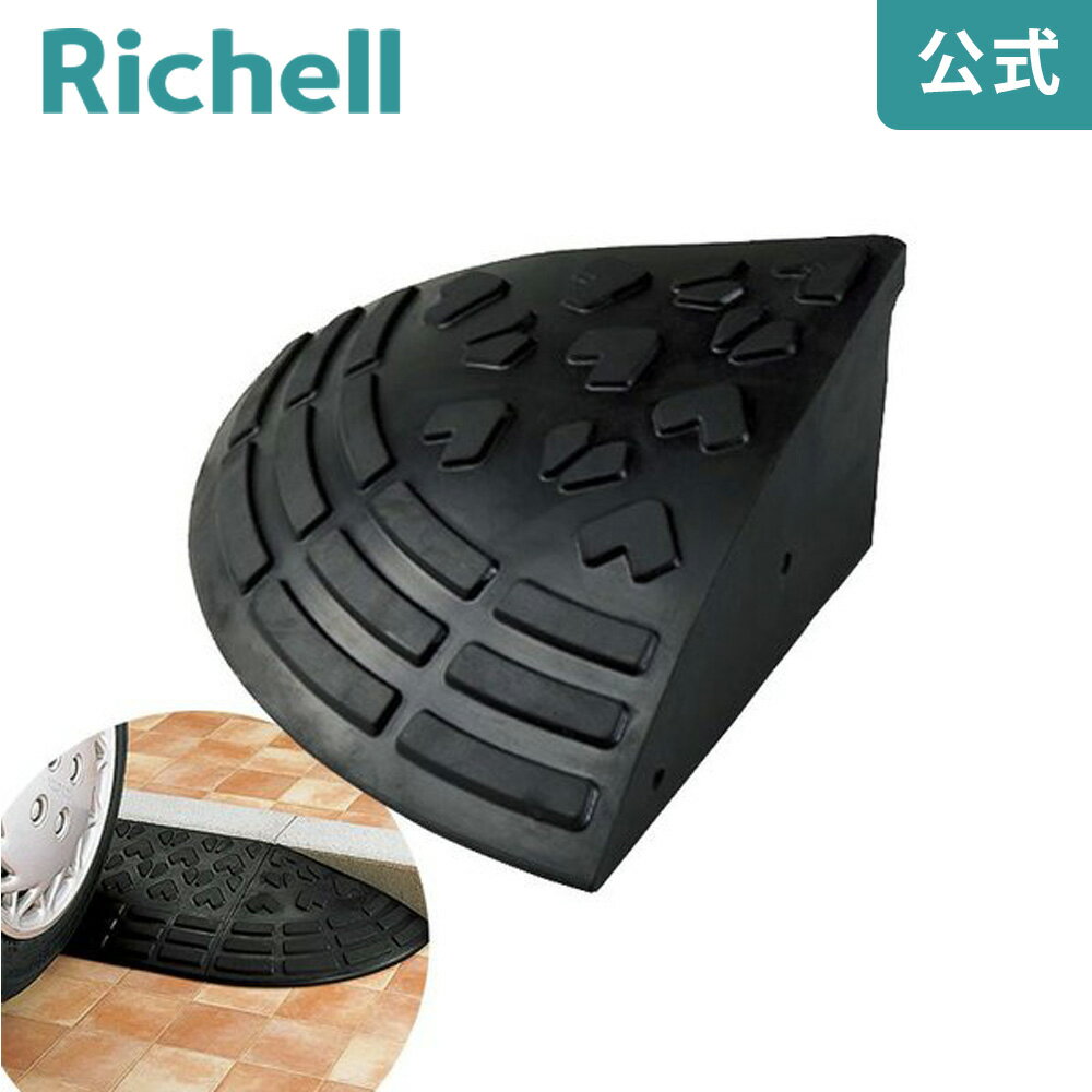 【全品MAX20%OFFクーポン 24日20:00〜】ロードアップG コーナー15リッチェル Richell