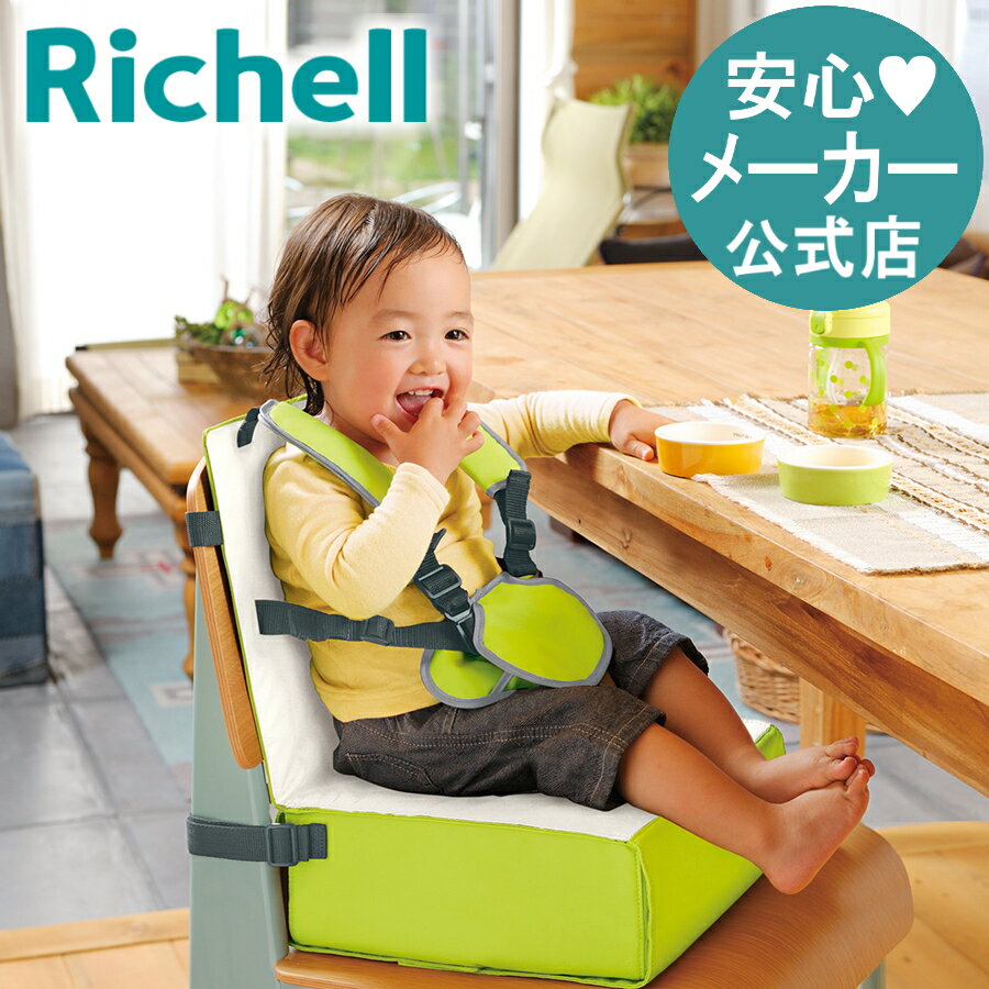 7/1限定★最大100%ポイントバック【公式直営】ごきげんお食事クッションRリッチェル Richell 座面が高いので低月齢でもぴったりフィットするブースターシートです。のサムネイル