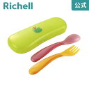 【公式】おでかけランチくん ベビースプーン・フォーク(ケース付)リッチェル Richell 自分で食べる練習に最適なスプーンです。