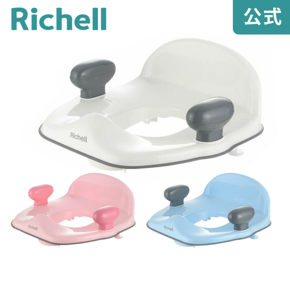 ポッティス 補助便座Kメーカー公式店舗 リッチェル Richell 1才6カ月頃 18カ月 1才半 洋式 O型 U型 抗菌 Ag+ 銀イオン配合 グッドデザイン受賞