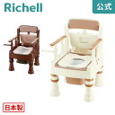 【全品MAX20%OFFクーポン】【公式直営】きらく MS型リッチェル Richell 介助もしやすいプラスチック製ポータブルトイレです。