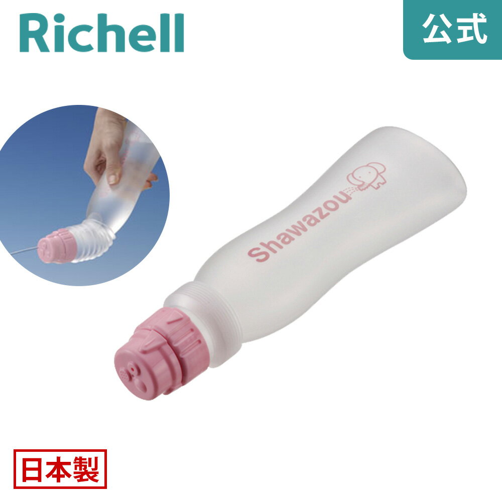 【公式直営】洗浄用ボトル シャワぞうリッチェル Richell 洗髪やおむつ交換など、ベッド上での洗浄に最..