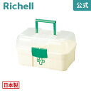 【LINEお友達登録限定15%OFFクーポン29日〜】救急箱リッチェル Richell プラスチック製の救急箱です。