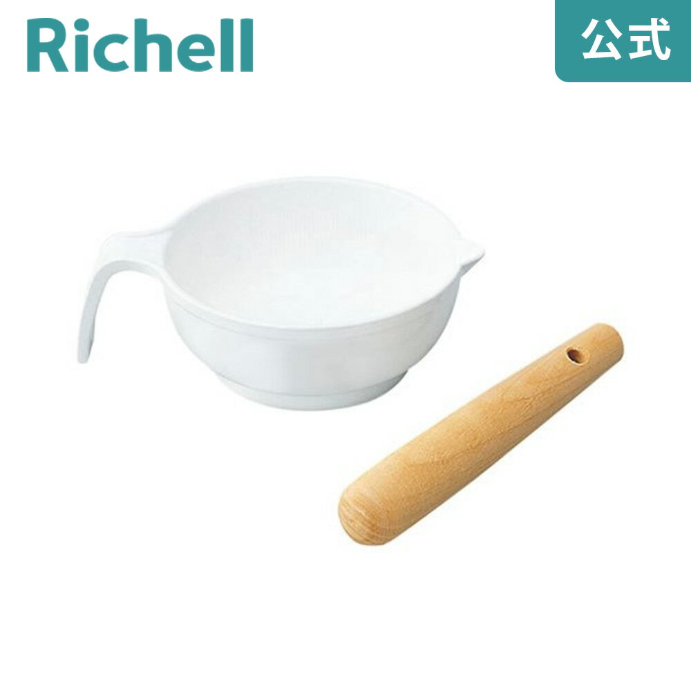 【LINE友達登録限定15%OFFクーポン 14日0時〜】【公式直営】すり鉢セットリッチェル Richell 離乳食などのすりつぶしに便利なすり鉢とすり棒です。