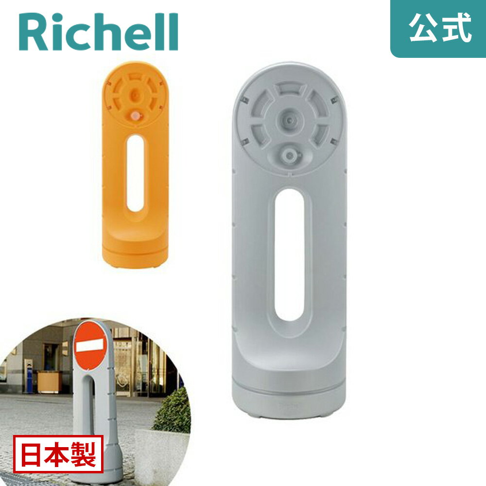 【最大15%オフクーポン配布中！】【公式直営】スタンドサイン 125Rリッチェル Richell 両面 日本製 プラスチック グッドデザイン受賞 看板 立ち入り禁止 駐車場