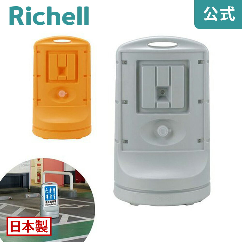 【LINE友達登録限定15%OFFクーポン 14日0時〜】【公式直営】スタンドサイン 80リッチェル Richell 両面 日本製 プラスチック グッドデザイン受賞 看板 立ち入り禁止 駐車場