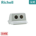 トラッシュペール 90NN型 フタRリッチェル Richell 90l 90リットル 大型 分別型 日本製 プラスチック ごみばこ ゴミ箱 ダストボックス 新生活