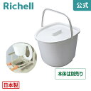 ポータブルトイレバケツ (フタ付き)リッチェル Richell ふた付 日本製 簡易トイレ ポリバケツ